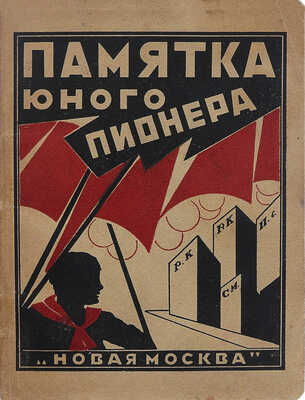 Памятка юного пионера. Составлено Московским бюро юных пионеров при МК РКСМ; под ред. В. Зорина. 3-е изд. М., 1924.
